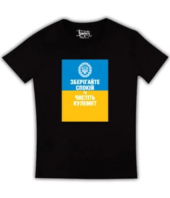 Прикольные футболки: Зберігайте спокій, та чистіть кулемет на черной